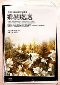 书籍 鄉關處處──外省人返鄉探親照片故事書的封面