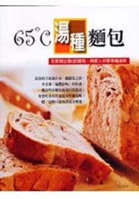 65℃湯種麵包 - 陳郁芬