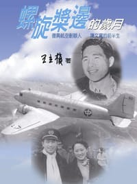 螺旋槳邊的歲月