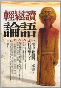 书籍 輕鬆讀論語的封面