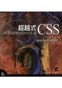 網頁視覺設計的王道：超越式CSS