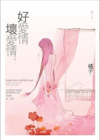 好愛情，壞愛情