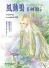 風動鳴前篇《神臨》下部