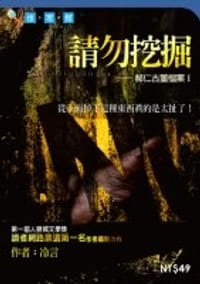 請勿挖掘