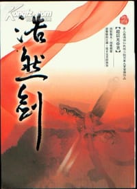 浩然劍（谢苏）
