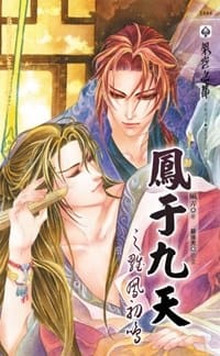 鳳于九天 十二 雛鳳初鳴 - 風弄, 繪者:碧連天