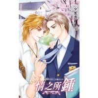 情之所鍾 - 清靜