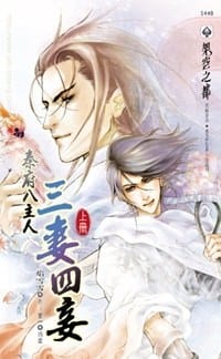 三妻四妾 - 焰雪雪