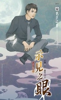 示见之眼2 曙光乍现