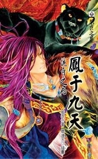 凤于九天14 诡奇之局 - 风弄