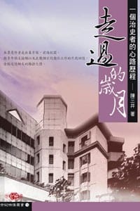 书籍 走过的岁月-一个治史者的心路历程的封面