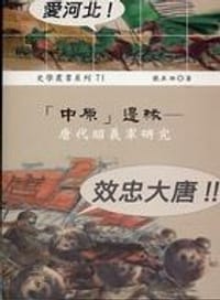 「中原」邊緣 - 張正田