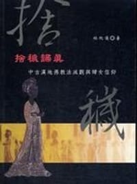 捨穢歸真