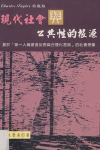 书籍 Charles Taylor的 觀點 現代社會與公共性的根源的封面