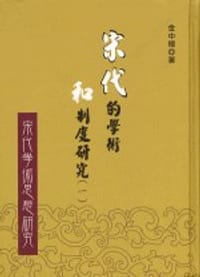 书籍 宋代的學術和制度研究（八冊）的封面