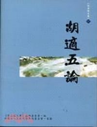书籍 胡適五論的封面