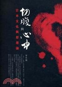 切腹與心中-日本文化與思想論 - 李永熾