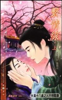 系情线