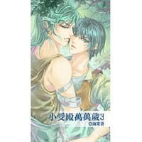 小受殿万万岁3