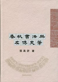 书籍 春秋書法與左傳史筆的封面