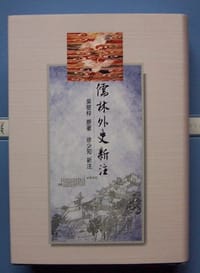 书籍 卧闲草堂本儒林外史新注的封面