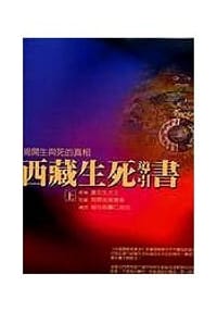 西藏生死導引書（上）