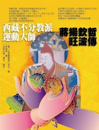 西藏不分教派运动大师─蒋扬钦哲旺波传