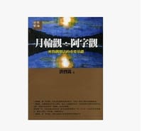 月轮观·阿字观 - 洪启嵩