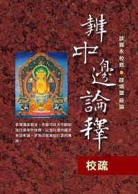 辨中邊論釋 校疏