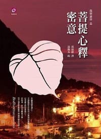 书籍 菩提心釋密意的封面