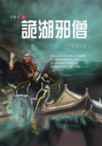 天眼寺之诡湖邪僧 - 郎芳