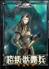 超级骷髅兵 - 情终流水