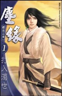 塵緣1·打入濁世 - 煙雨江南