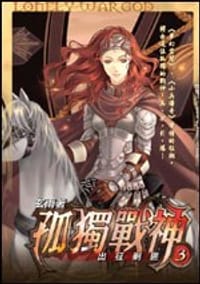 孤独战神(03):出征剿匪