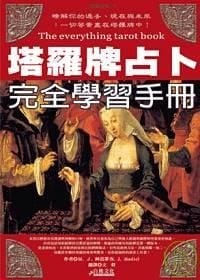 塔罗牌占卜完全学习手册
