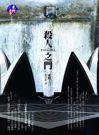 书籍 殺人之門的封面