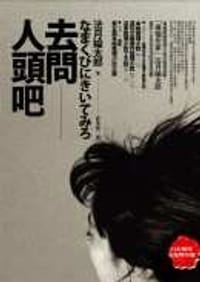 书籍 去問人頭吧的封面