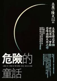 书籍 危險的童話的封面