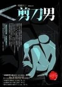 书籍 剪刀男的封面