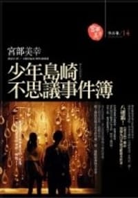 书籍 少年島崎不思議事件簿的封面