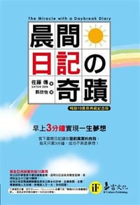 晨間日記的奇蹟 - 佐藤傳