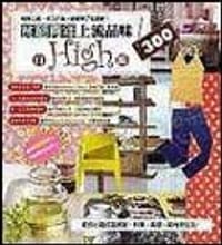 貧窮青年上流品味自High術300 - 漂亮家居收納Play編輯部