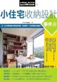 书籍 小住宅收納設計事件書的封面