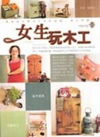 女生玩木工 - 无名图书