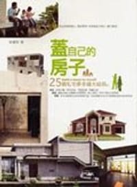 蓋自己的房子 - 林黛羚