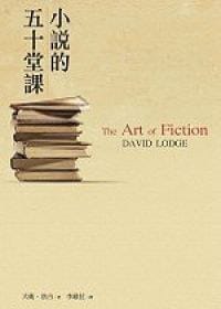 小說的五十堂課 - 大衛.洛奇