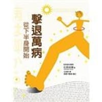 擊退萬病！從下半身開始