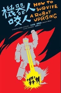 機器人咬人