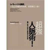 超強人脈術！ - 本田直之