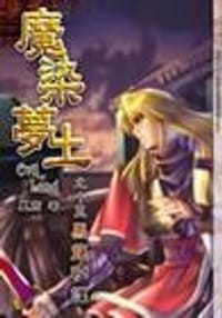 魔染梦土 - 无名图书